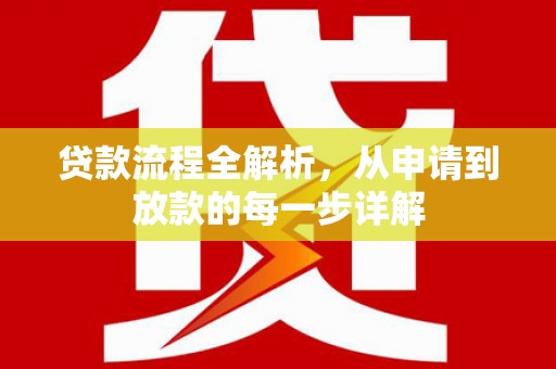 崇仁贷款流程全解析，从申请到放款的每一步详解
