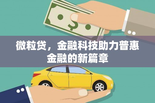 崇仁微粒贷，金融科技助力普惠金融的新篇章
