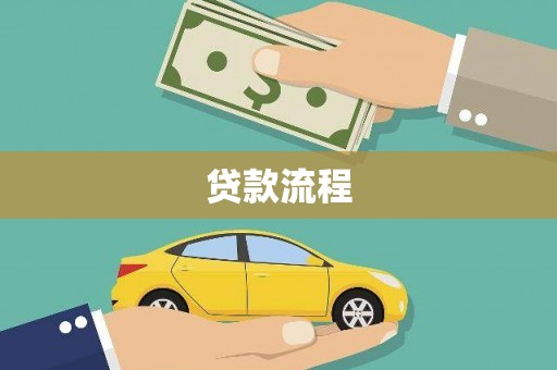 崇仁贷款流程