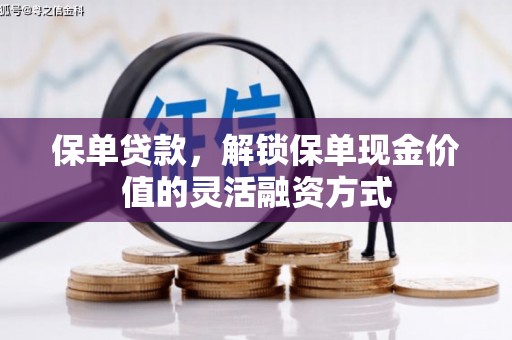 崇仁保单贷款，解锁保单现金价值的灵活融资方式