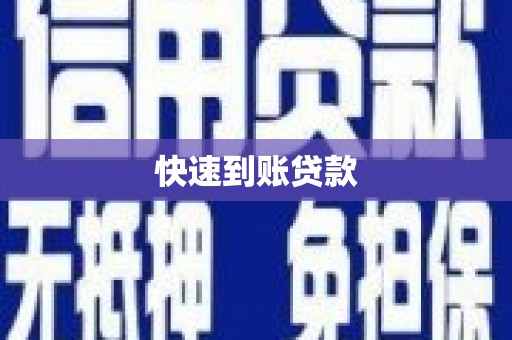崇仁快速到账贷款