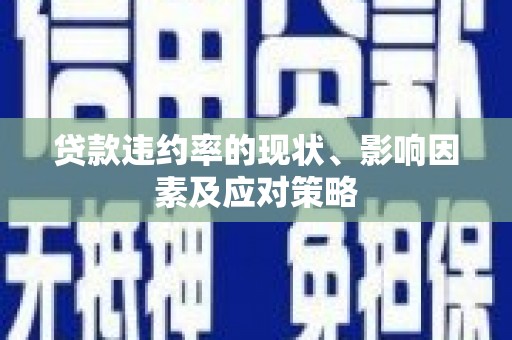 崇仁贷款违约率的现状、影响因素及应对策略
