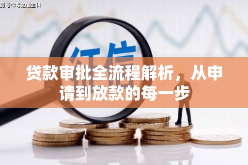 崇仁贷款审批全流程解析，从申请到放款的每一步