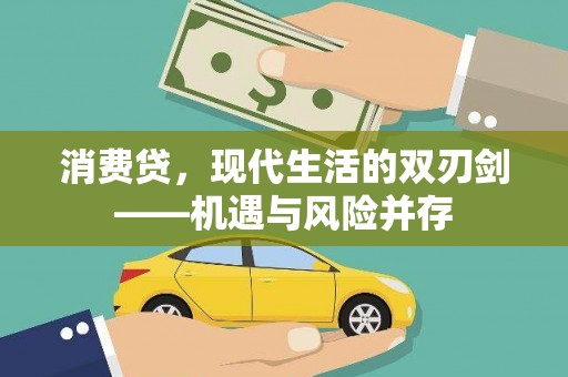 崇仁消费贷，现代生活的双刃剑——机遇与风险并存