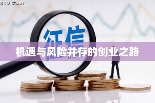 崇仁机遇与风险并存的创业之路