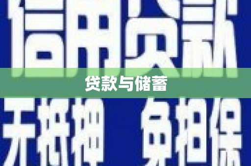 崇仁贷款与储蓄