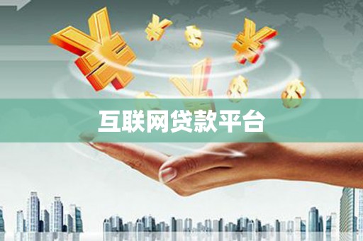 崇仁互联网贷款平台