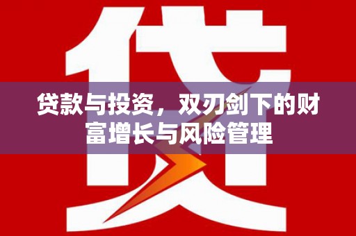 崇仁贷款与投资，双刃剑下的财富增长与风险管理
