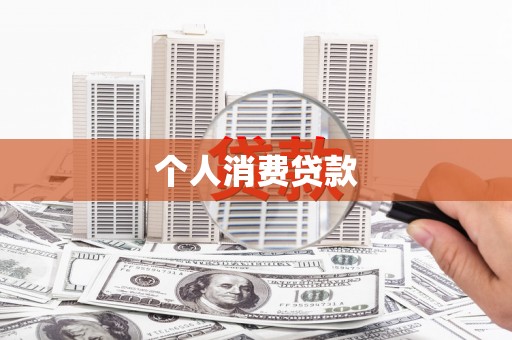 崇仁个人消费贷款