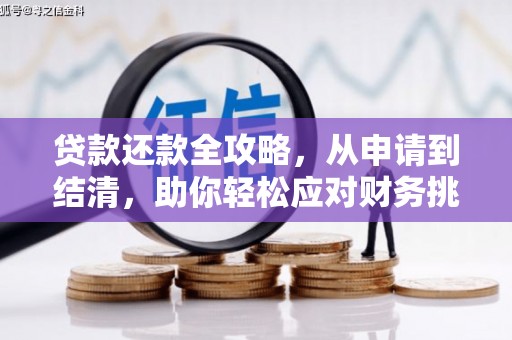 崇仁贷款还款全攻略，从申请到结清，助你轻松应对财务挑战