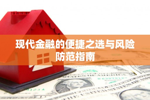 崇仁现代金融的便捷之选与风险防范指南
