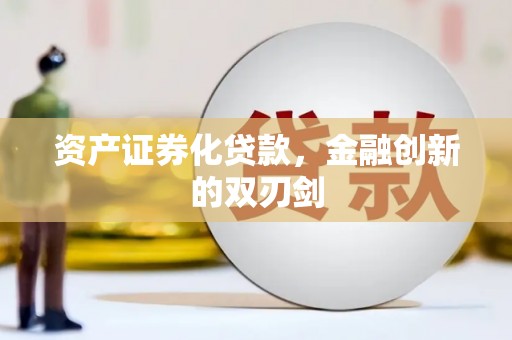 崇仁资产证券化贷款，金融创新的双刃剑