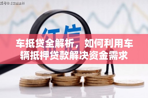 崇仁车抵贷全解析，如何利用车辆抵押贷款解决资金需求