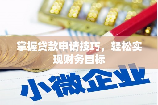 崇仁掌握贷款申请技巧，轻松实现财务目标