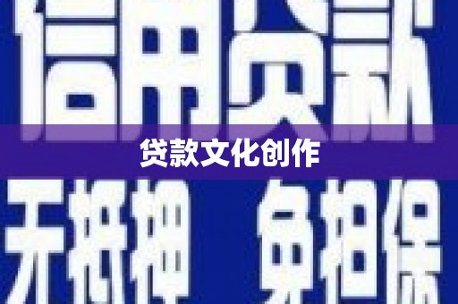 崇仁贷款文化创作