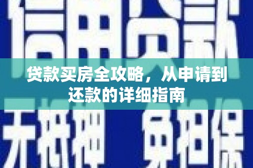 崇仁贷款买房全攻略，从申请到还款的详细指南