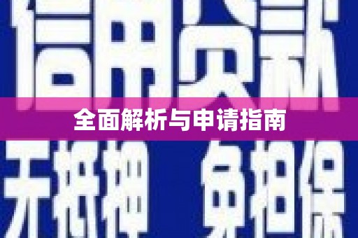 崇仁全面解析与申请指南