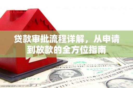 崇仁贷款审批流程详解,从申请到放款的全方位指南 崇仁贷款审批流程详解,从申请到放款的全方位指南