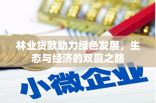 崇仁林业贷款助力绿色发展，生态与经济的双赢之路