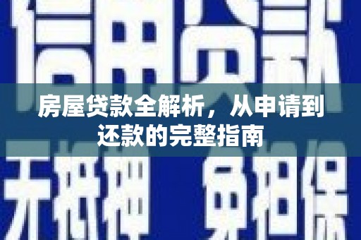 崇仁房屋贷款全解析，从申请到还款的完整指南