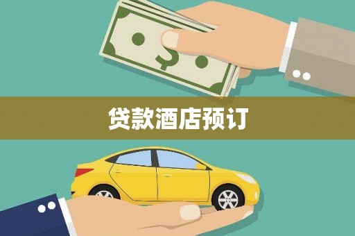 崇仁贷款酒店预订