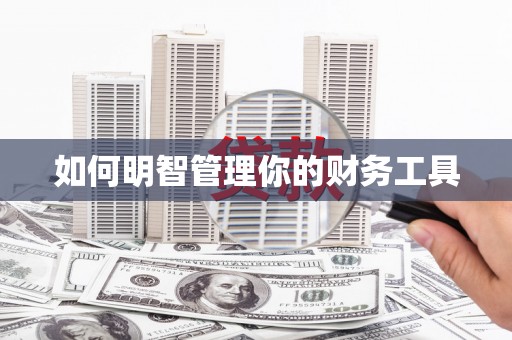 崇仁如何明智管理你的财务工具