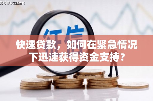 崇仁快速贷款，如何在紧急情况下迅速获得资金支持？