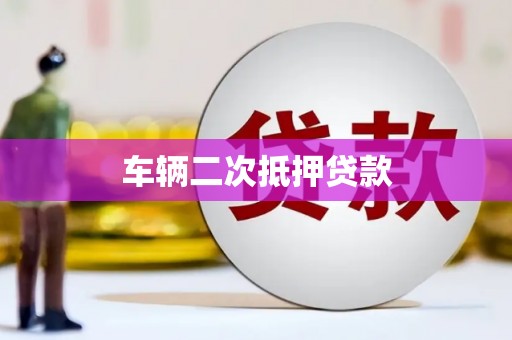崇仁车辆二次抵押贷款