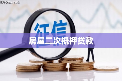 崇仁房屋二次抵押贷款
