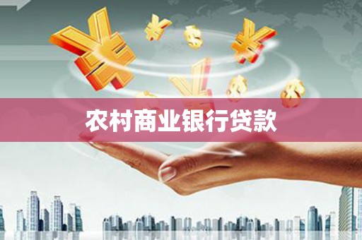 崇仁农村商业银行贷款