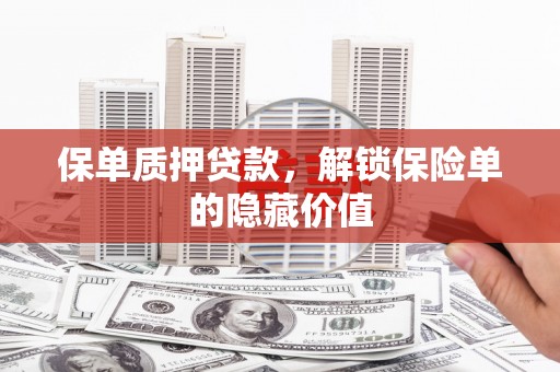 崇仁保单质押贷款，解锁保险单的隐藏价值