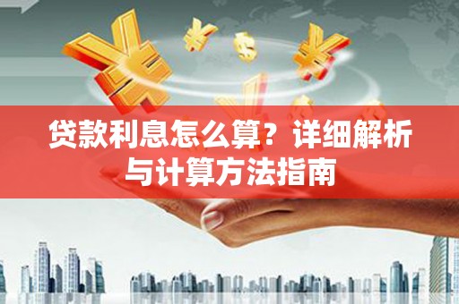 崇仁贷款利息怎么算？详细解析与计算方法指南