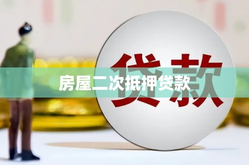 崇仁房屋二次抵押贷款