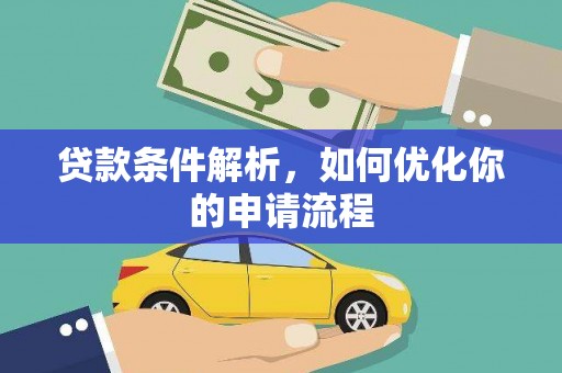 崇仁贷款条件解析，如何优化你的申请流程