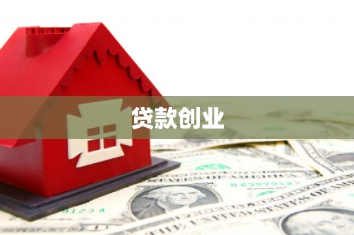 崇仁贷款创业