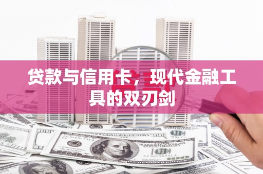 崇仁贷款与信用卡，现代金融工具的双刃剑