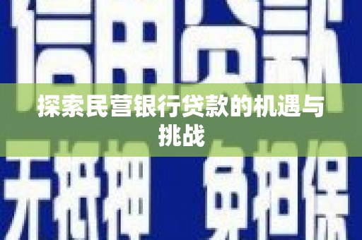 崇仁探索民营银行贷款的机遇与挑战