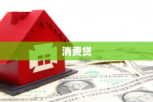 崇仁消费贷
