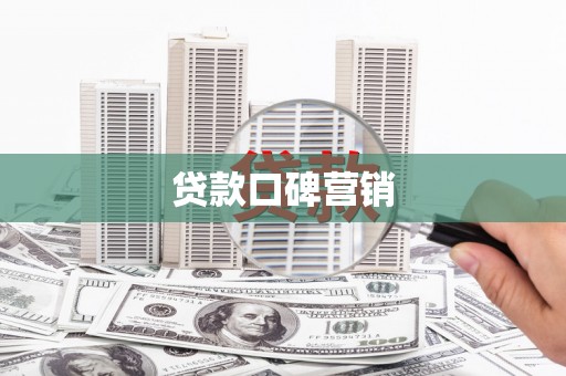 崇仁贷款口碑营销