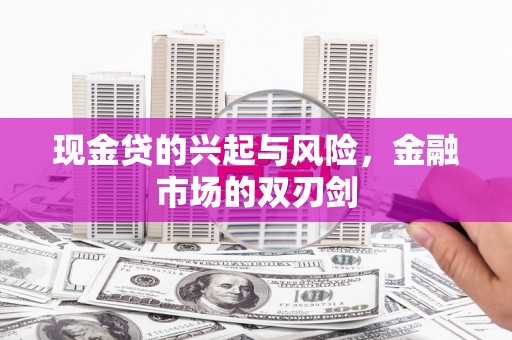 崇仁现金贷的兴起与风险，金融市场的双刃剑