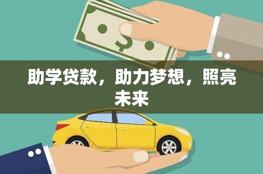 崇仁助学贷款，助力梦想，照亮未来