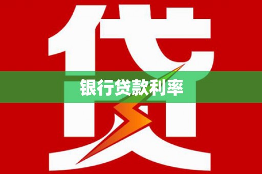 崇仁银行贷款利率