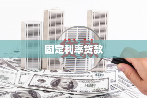 崇仁固定利率贷款