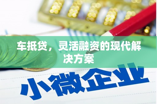 崇仁车抵贷，灵活融资的现代解决方案