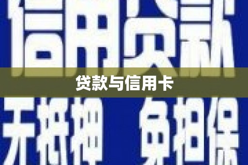 崇仁贷款与信用卡