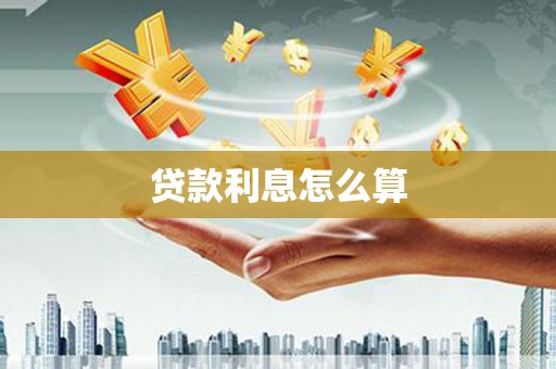 崇仁贷款利息怎么算
