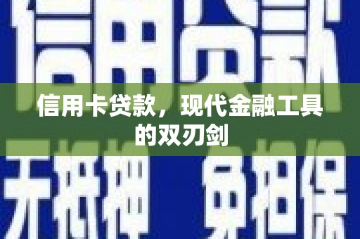 崇仁信用卡贷款，现代金融工具的双刃剑