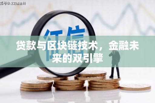 崇仁贷款与区块链技术，金融未来的双引擎