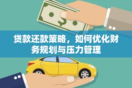 崇仁贷款还款策略，如何优化财务规划与压力管理