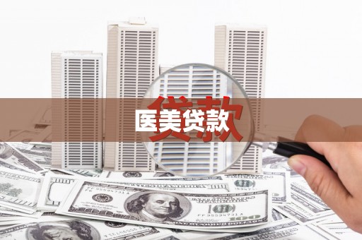 崇仁医美贷款
